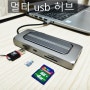 맥북 아이패드 멀티 usb 허브 사용기