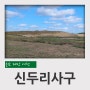 충남 태안 여행 신두리해안사구, 두웅습지, 국립 태안 해양유물전시관