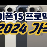 아이폰15 pro max 가격 2024 더 갑진 성지 정보