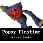 [Poppy Playtime] 공포의 허기워기 탈출 게임