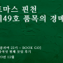 토마스 핀천 제49호 품목의 경매 후기 (2023.12)(제49호품목의경매해석,제49호품목의경매줄거리,제49호품목의경매등장인물,제49호품목의경매요약) [YES24북클러버 26회]