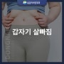 갑자기 살빠짐 대체 이유가 무엇일까?