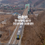 [Railway Story] 경춘선, 한국철도공사 수인분당선 351F80편성 시운전