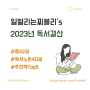 2023년 독서결산 42권 후기 및 추천책 Top5