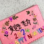 [리뷰] 동아토루 팝콘펜 "팡팡 2024신년카드"_꽃길만걷자!_복덩이맘감자