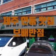 [제주 보배반점 제주도청점] 제주연동맛집, 늦게까지 운영하는 다양한 메뉴가 가득한 중식맛집 '보배반점'