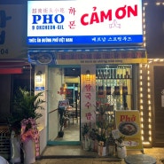 춘천 베트남음식 No.1 쌀국수 맛집 ::까몬 CAMON