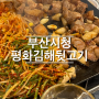 [부산 시청] 평화김해뒷고기 | 부산 맛집, 부산 고기맛집, 부산 시청 회식