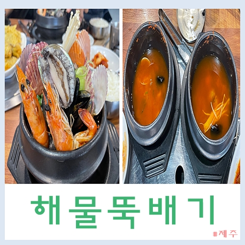 제주 서귀포 해물뚝배기 맛집 제주 어부촌