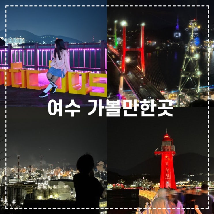 여수 가볼만한곳 전남 여수 여행 밤에 가볼만한곳 여수 전망대 : 네이버 블로그
