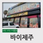 제주 여행 기념품점 바이제주, 오메기떡 맛집 섬나라 오메기떡 후기