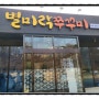 김포 구래 쭈꾸미 맛집_ 별미락쭈꾸미