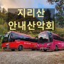 지리산 안내산악회 이용 후기 방법 feat. 좋은사람들