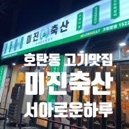 진주 호탄동 맛집 미진축산
