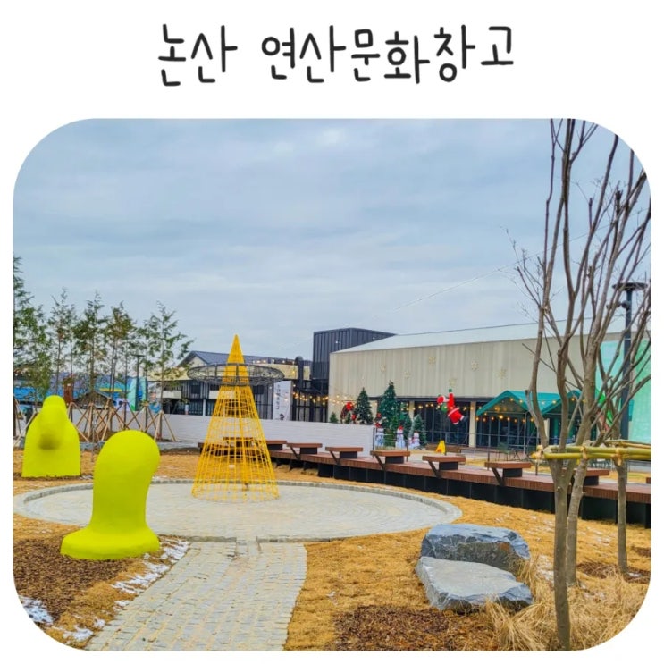 논산 연산문화창고 이중섭 전시 카페 가볼만한곳