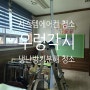 김포 학원 시스템에어컨 4way-완전분해 종합 세척-청소 후기