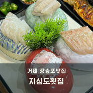 [거제 장승포/지심도 횟집] 모임 장소로 좋은 거제 소노캄맛집