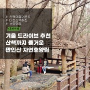 대전 주말 여행 호떡맛집에서 시작하는 만인산자연휴양림 산책