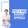 소상공인 전문멘토 수진쌤이 이야기하는, 2024소상공인 정책 자금 대출 진흥 공단 및 신용보증재단 신청방법