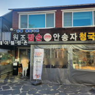 강릉 짬뽕순두부 맛집 '동화가든'에 다녀왔어요!