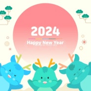 2024년 새해 복 많이 받으세요 ^^