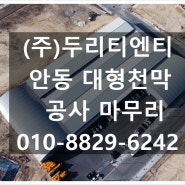 경상북도 안동 대형 천막 공사 마무리