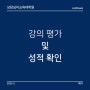 상담심리교육대학원 [25] 강의 평가 및 성적 확인