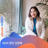 2023 연간신은희