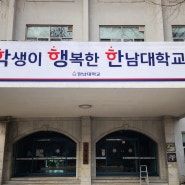 [대전현수막] 한남대 사범대 학생이 행복한 한남대학교 현수막 설치