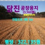 [당진 토지 매매] 당진 공장용지 / 3,560평 / 당진시 신평면 거산리 / 계획관리지역 / 진입도로(폭) 6m, 32호선 국도 4차선 에서 365m