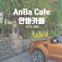 [푸꾸옥:카페] 예쁜 정원카페, 킹콩마트 근처, AnBa cafe.