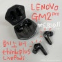 레노버 GM2 Pro 블루투스 이어폰 - '중저음, 저음 뭉개진 로우 파이 필터 걸린 소리' + 한국어 매뉴얼 (Lenovo thinkplus LivePods GM2 pro)