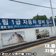 경기 수원 1급 자동차 정비 & 검사소 엔진보링 전문