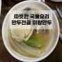 따뜻한 국물요리 대전 만두전골 샤브 전골이 맛있는 미왕 만두