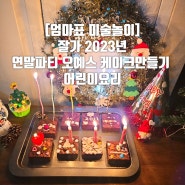 [엄마표 미술놀이] 잘가 2023년 연말파티 오예스 케이크만들기 어린이요리