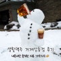 거제 상동동 핫플 “ 생활맥주 “ 후기 🍻