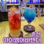 [춘천 아이엠어바텐더] 다양한 술이 있는 춘천 팔호광장 칵테일바 아이엠어바텐더