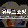 전문가들이 말하는 필수 AD 유튜브 쇼핑