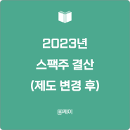2023년 스팩주 결산 (공모 규모, 수요예측 결과와 수익률)