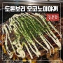 오사카 도톤보리 오코노미야끼 맛집 '도톤보리' 후기