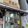 서울 중구 회현 남대문 떡볶이&오징어튀김 맛집 추천 “라튀순”