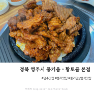 [영주시 풍기읍 맛집] 영주특산물 풍기인삼을 활용한 갈비가 맛있는 풍기맛집 - 영주 황토골 본점