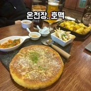 바삭한 호떡이 정말 맛있었던 온천장역 안주 맛집 호맥