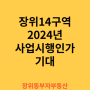 2024년 사업시행 인가 기대되는 동북선 역세권 중품아 아파트 장위 14구역