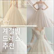 [결혼 로망] 계절별 추천 웨딩 드레스 (봄/여름/가을/겨울)