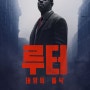 [영국-스릴러 영화] 루터: 태양의 몰락(Luther: The Fallen Sun, 2023)-뭐지? 이 지루함은