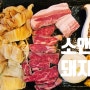 [소앤돼지] 마곡나루 고기맛집, 회식, 연말모임으로 좋은 고기집