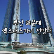 부산 해운대실내데이트 해운대 바다가 보이는 엑스더스카이 전망대