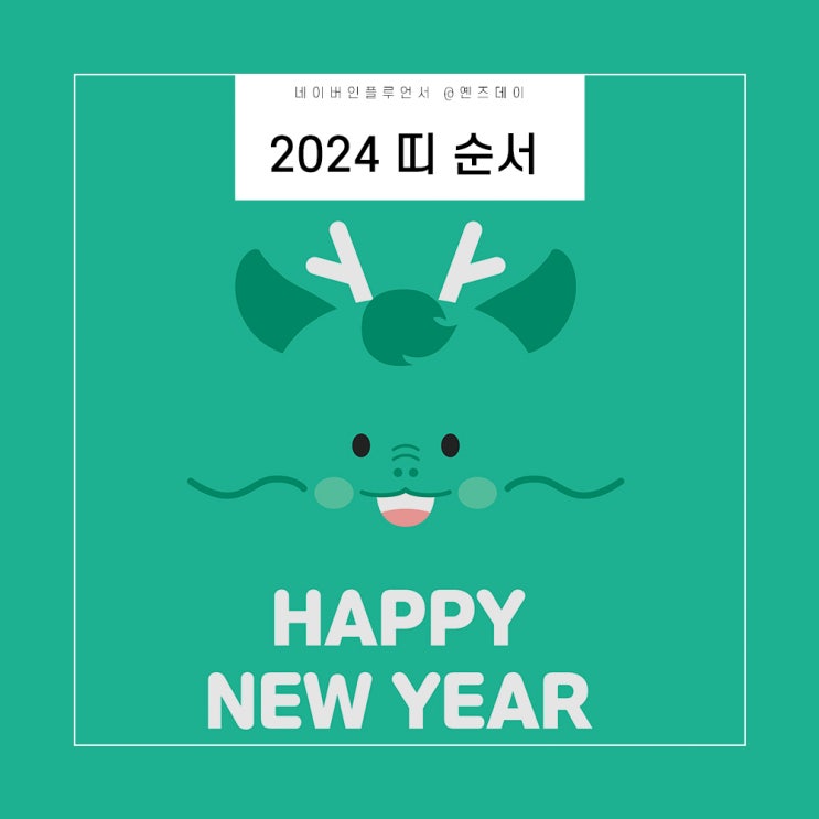 12띠 순서 나이 12간지 2024년도에 몇살? : 네이버 블로그