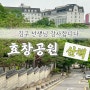 [서울] 백범 김구 선생님의 발자취를 따라~ 효창공원 둘러보기!